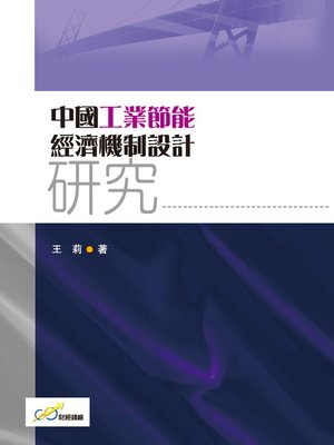 cover image of 中國工業節能經濟機制設計研究